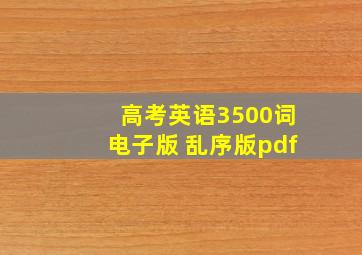 高考英语3500词电子版 乱序版pdf